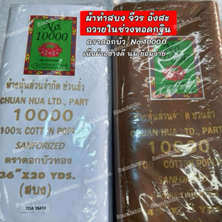 (ตราดอกบัว) ผ้าซันฟอไรซ์ ผ้าทำจีวร สบง ผ้าไตร(แท้100%)