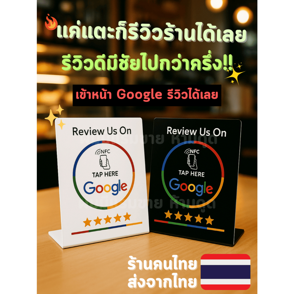 ร้านคนไทยพร้อมส่ง ป้ายตั้งโต๊ะ Google NFC แค่แตะ รีวิว Google / Google Map คาเฟ่ ร้านอาหาร โรงแรม ต้
