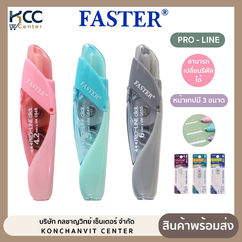 เทปลบคำผิด Faster Pro-line สามารถเปลี่ยนรีฟิลได้ มี 3 ขนาดให้เลือก (จำนวน 1 อัน)