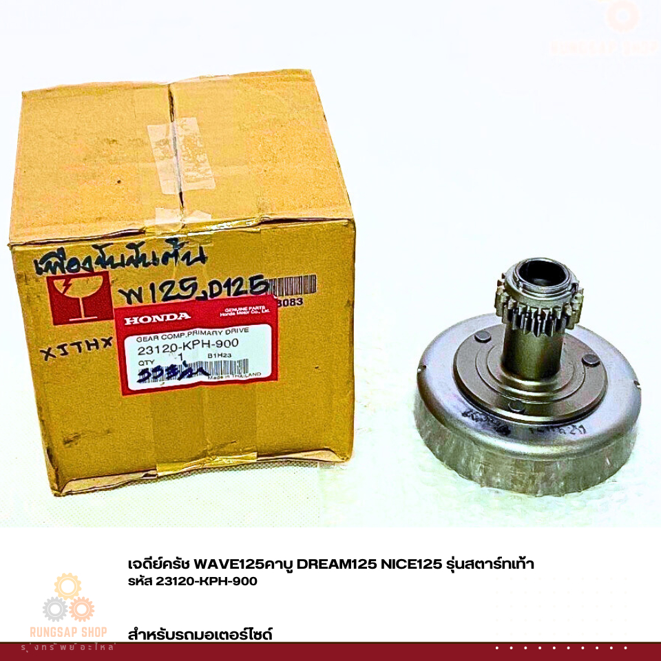 เจดีย์ครัช WAVE125คาบู DREAM125 NICE125 รุ่นสตาร์ทเท้า รหัส 23120-KPH-900 แท้ศูนย์