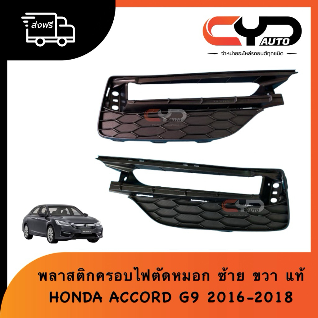 ฝาครอบไฟตัดหมอก ครอบไฟเดย์ไลท์ คิ้วสีดำ ช่องลมกันชนหน้าซ้ายขวา HONDA ACCORD G9 ปี2016 2.0-2.4 ไฮบริด แท้