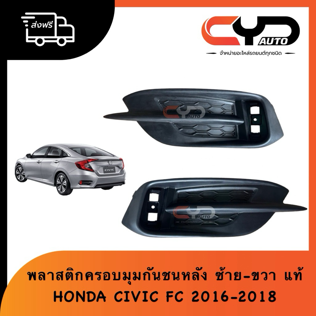 พลาสติกครอบมุมกันชนหลัง แผ่นปิดกันชนหลังซ้ายขวา ไฟสะท้อนแสง HONDA CIVIC FCทุกรุ่น ปี2016-2019 ของแท้