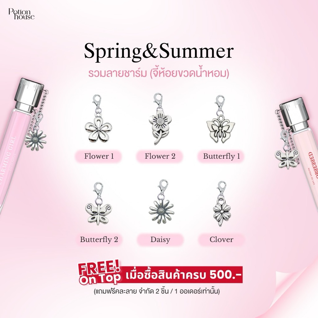 [ของแถมเลือกไม่ได้] ชาร์มห้อยขวดน้ำหอม Potion House ลาย "Spring&Summer"