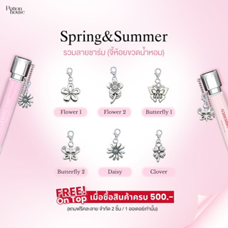 [ของแถมเลือกไม่ได้] ชาร์มห้อยขวดน้ำหอม Potion House ลาย 