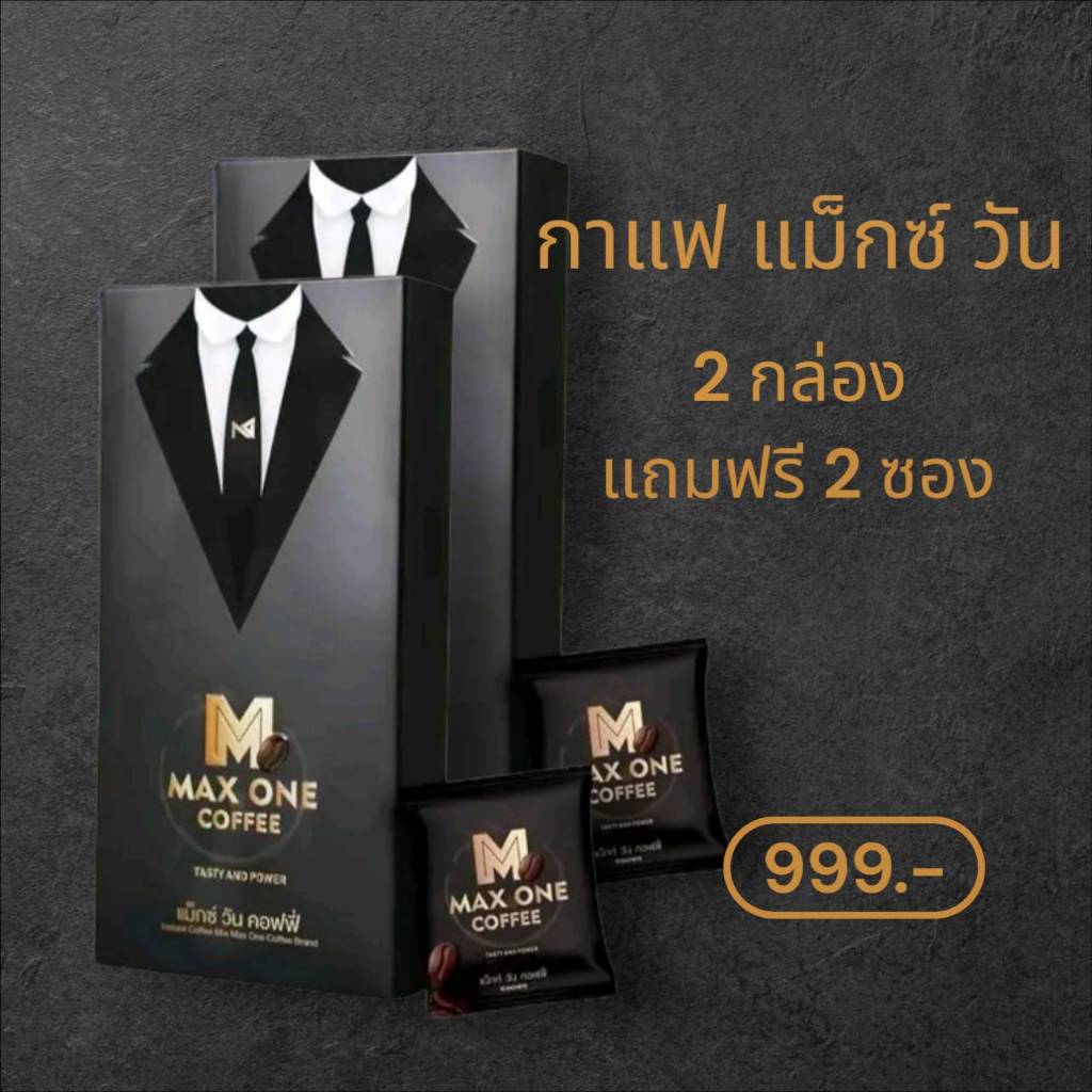 2 กล่อง แถม 2 ซอง กาแฟแม็กซ์ วัน Max One Coffee กาแฟเพื่อสุขภาพท่านชาย