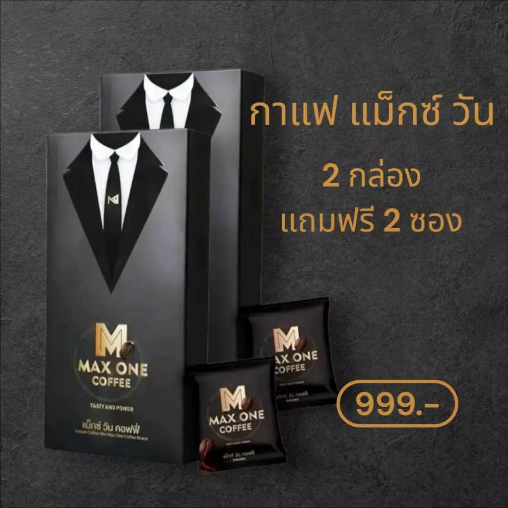 2 กล่อง แถม 2 ซอง กาแฟแม็กซ์ วัน Max One Coffee กาแฟเพื่อสุขภาพท่านชาย