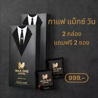 2 กล่อง แถม 2 ซอง กาแฟแม็กซ์ วัน Max One Coffee กาแฟเพื่อสุขภาพท่านชาย