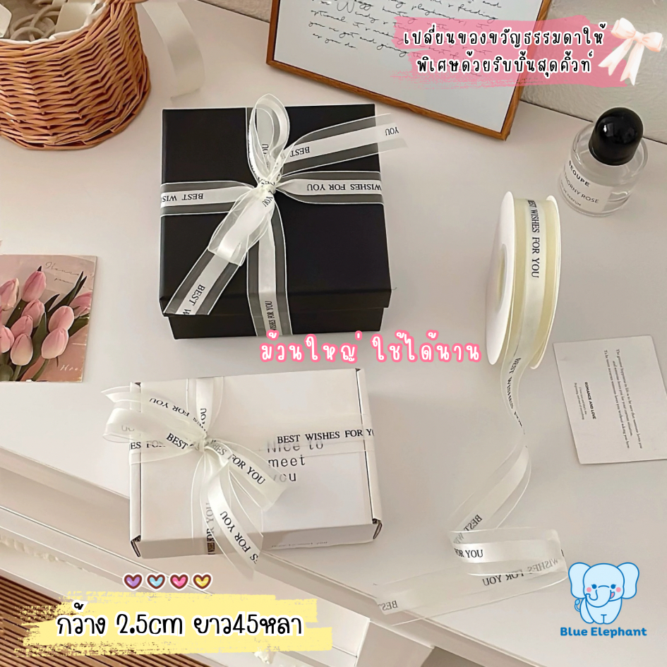 Blue Elephant ริบบิ้นโปร่งแสงผ้าไหมลายตัวอักษร JUST FOR YOU แต่งเค้กวันเกิด ของขวัญ กว้าง2.5cm ยาว45หลา ม้วนใหญ่ใช้นาน