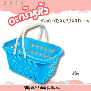ตะกร้าหูหิ้ว (ยกโหล 12 ชิ้น) ตะกร้าพลาสติก ตะกร้าอเนกประสงค์ สีสวย สีหวาน