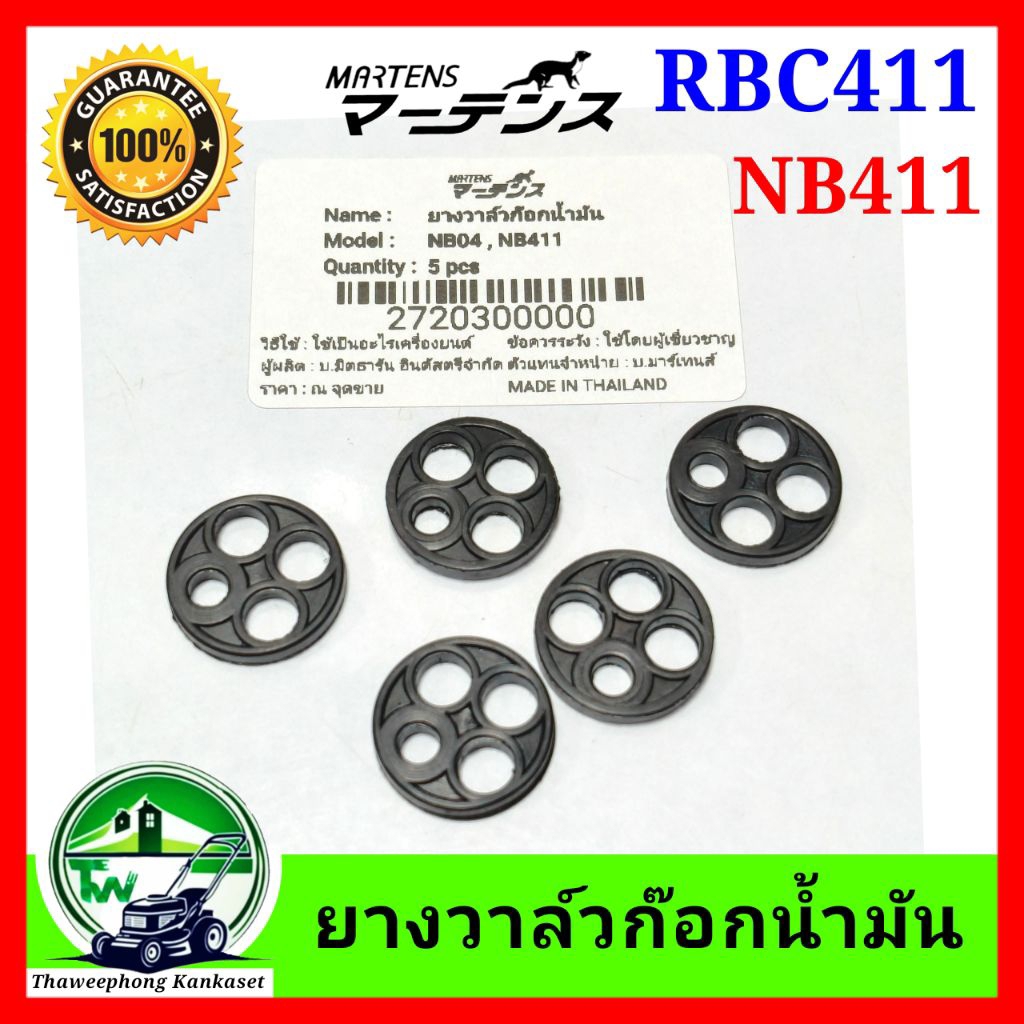 ยางก๊อกน้ำมัน NB411 ยางก๊อก NB04 ยางก็อก RBC411 ยางวาล์วก๊อกน้ำมัน โอริง ก็อกน้ำมัน