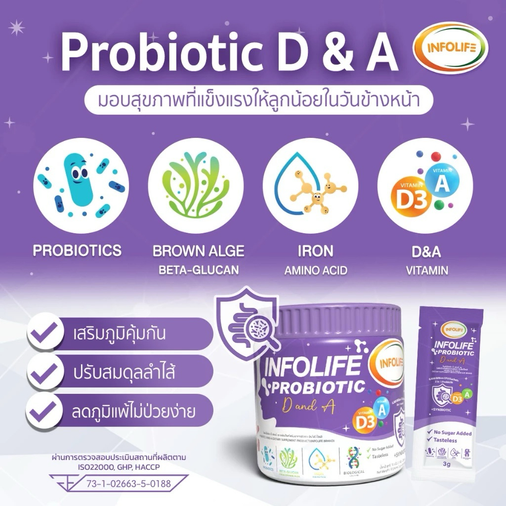 💜 Probiotic D & A เสริมสร้างภูมิคุ้มกัน จุลินทรีย์ 3 สายพันธุ์ ที่เหมาะสำหรับเด็กโดยเฉพาะ ตราอินโฟว์