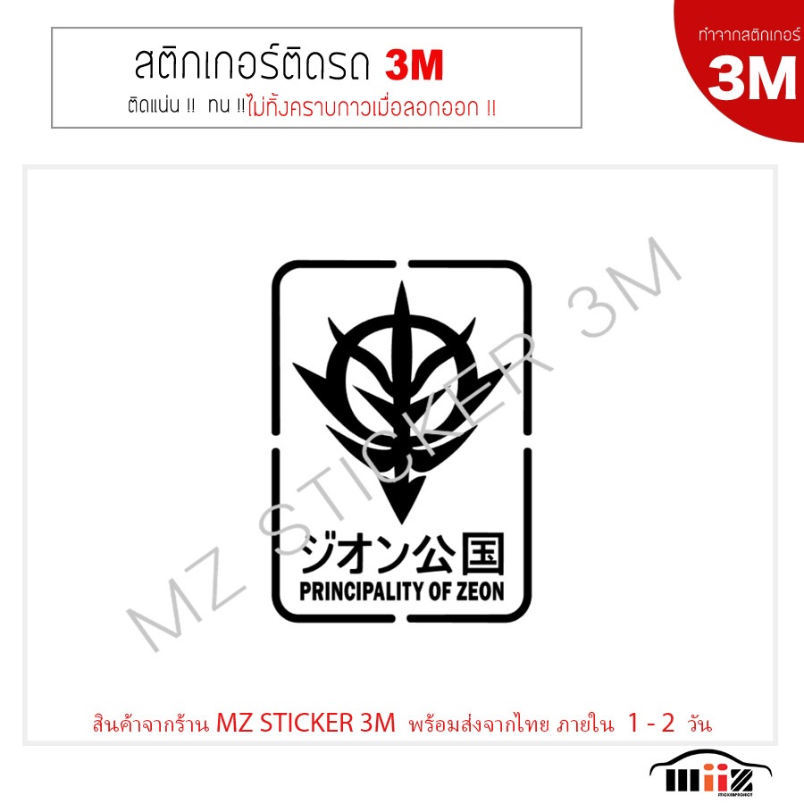 สติ๊กเกอร์ไดคัท ติดรถยนต์ 3M GUNDAM ZEON ขนาด 16X11.5 cm ไม่ทิ้งคราบกาวเมื่อลอกออก