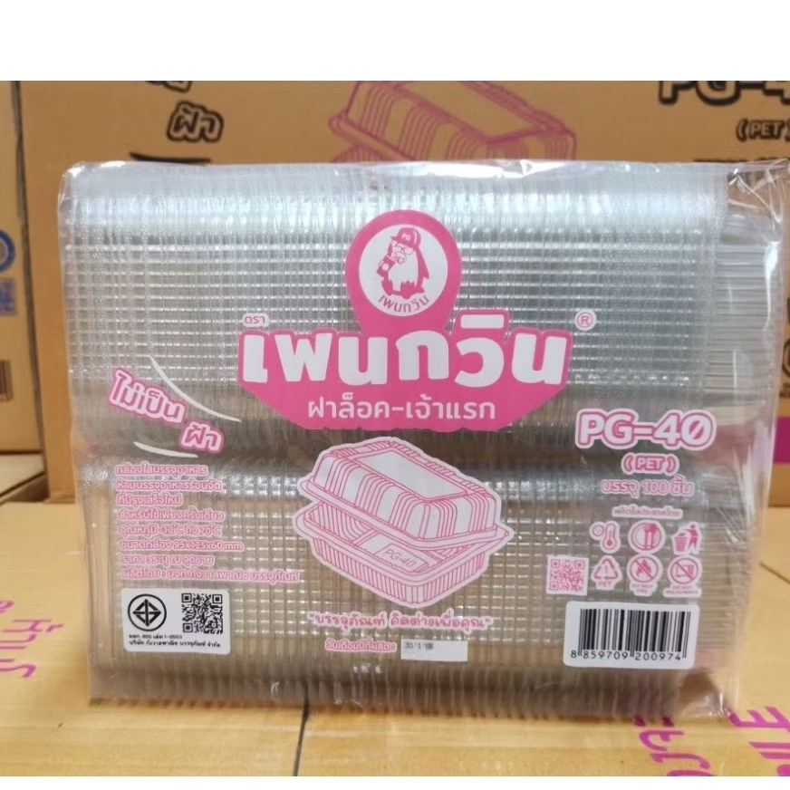 กล่องใส PG - 40 (PET) ฝาล็อค,ยกลัง 2,400ชิ้น ตรานกเพนกวิน ไม่เป็นฝ้าและไอน้ำ