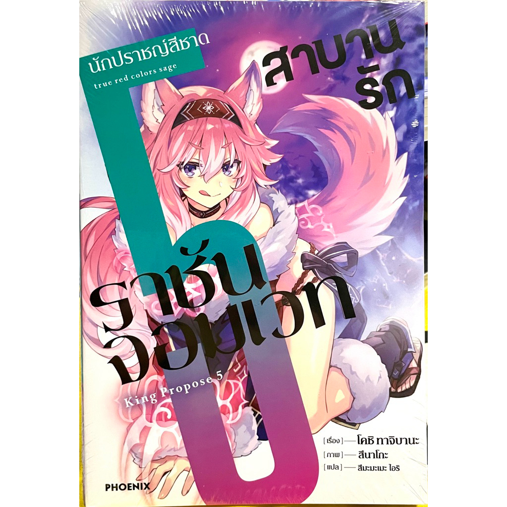 (Up:07/06/25) สาบานรักราชันจอมเวท เล่ม 1-5 Phoenix หนังสือ นิยาย