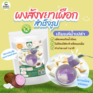 ผงสังขยา ผงไส้ขนมปัง สำเร็จรูป รสเผือก ผสมน้ำทำได้เลย ผงสังข…