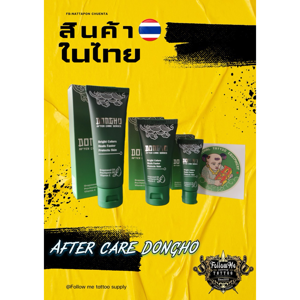 DongHo Aftercare Series ผลิตภัณฑ์บำรุง ดูแล รอยสัก
