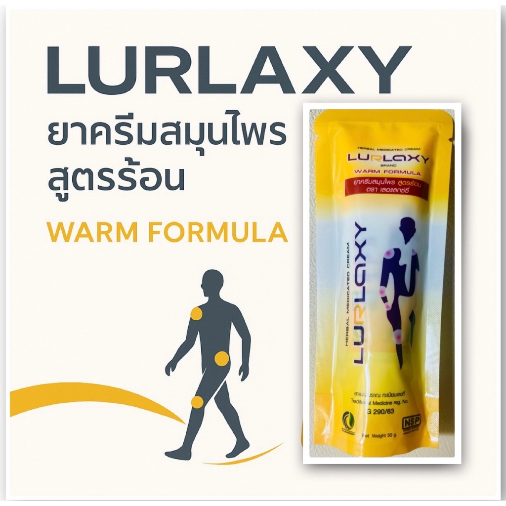 ครีมสมุนไพร LURLAXY สูตรร้อน สมุนไพรนาโน บรรเทาอาการปวด