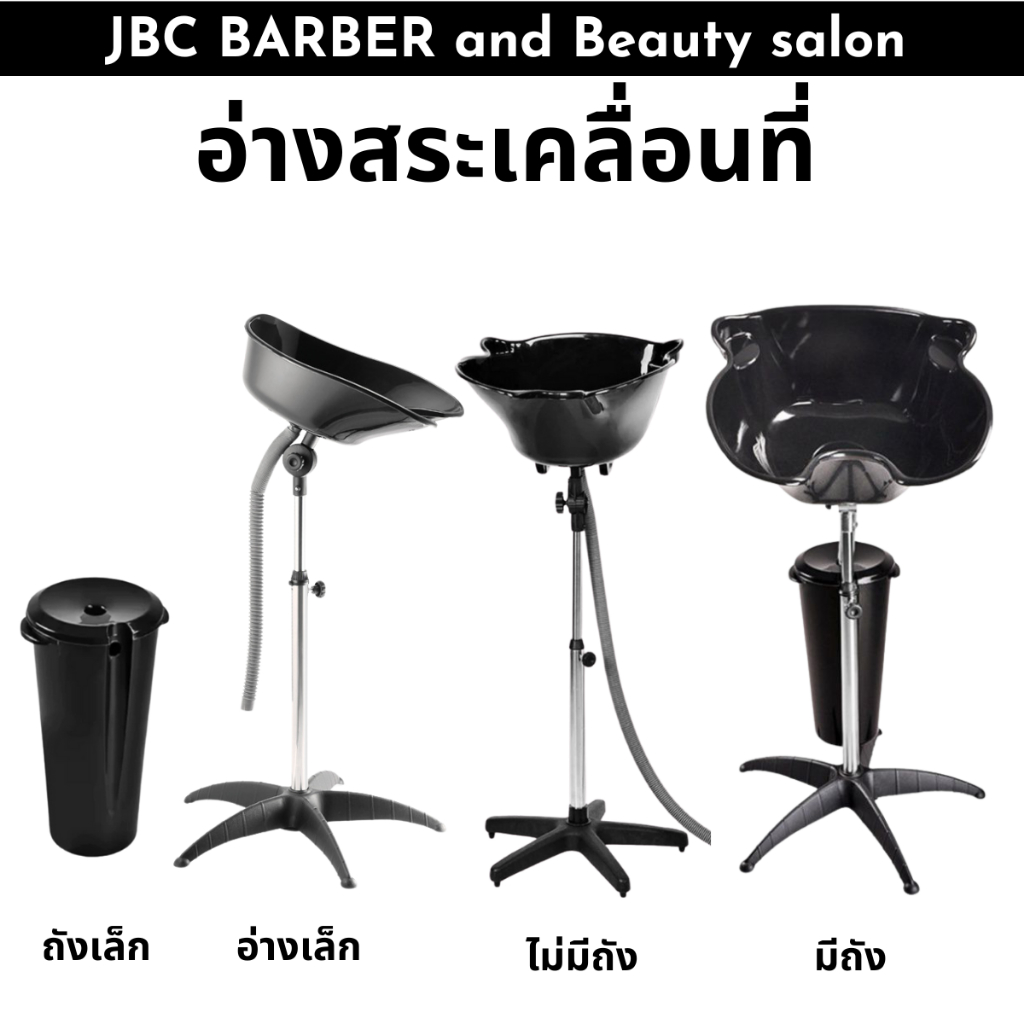 อ่างสระผมเคลื่อนที่ ชุดอ่างสระผม อ่างเคลื่อนที+ ถังรอง อ่างสระผม สำหรับสระผม อ่างสระผมเคลื่อนที่