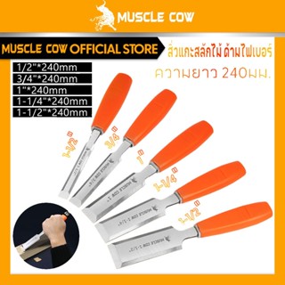 MUSCLE COW ไฟเบอร์ จับถนัดมือ ด้ามไม่ลื่น สิ่วแกะสลักไม้ ขนา…