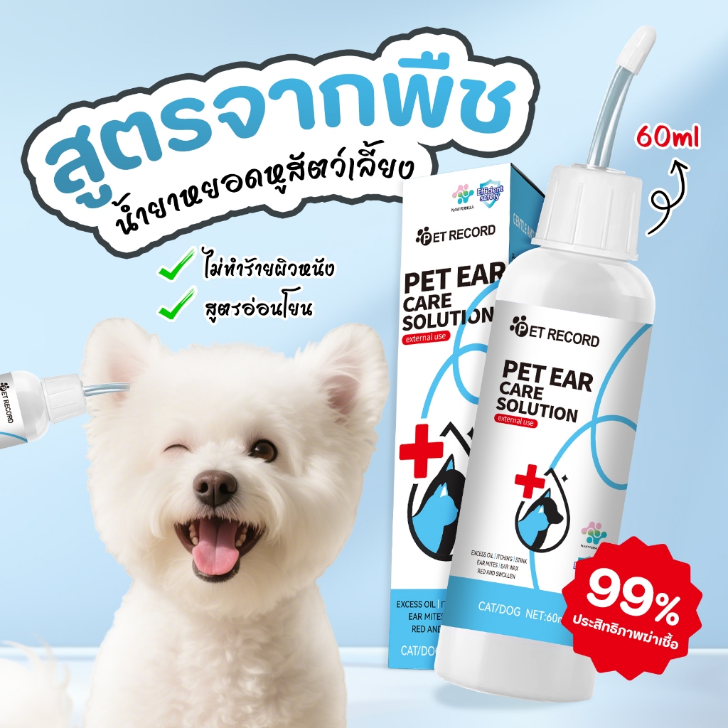 สัตว์เลี้ยง สุนัข แมว น้ำยาทำความสะอาดหู น้ำยาล้างคอนแทคเลนส์ เช็ดหู ทำความสะอาดสัตว์เลี้ยง