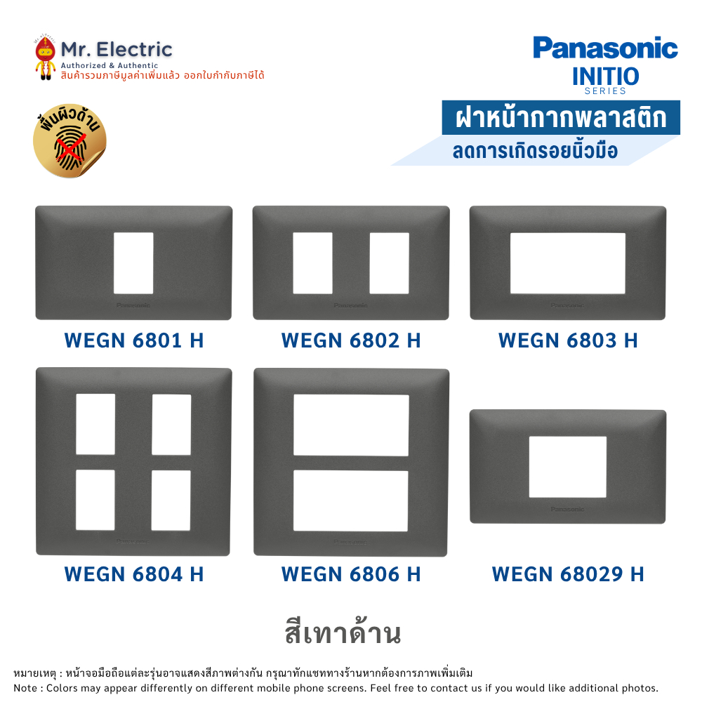 Panasonic ฝาหน้ากาก พลาสติก ฝา 1-6 ช่อง สีเทาด้าน INITIO WEGN 6801, 6802, 68029 , 6803, 6804, 6806 B