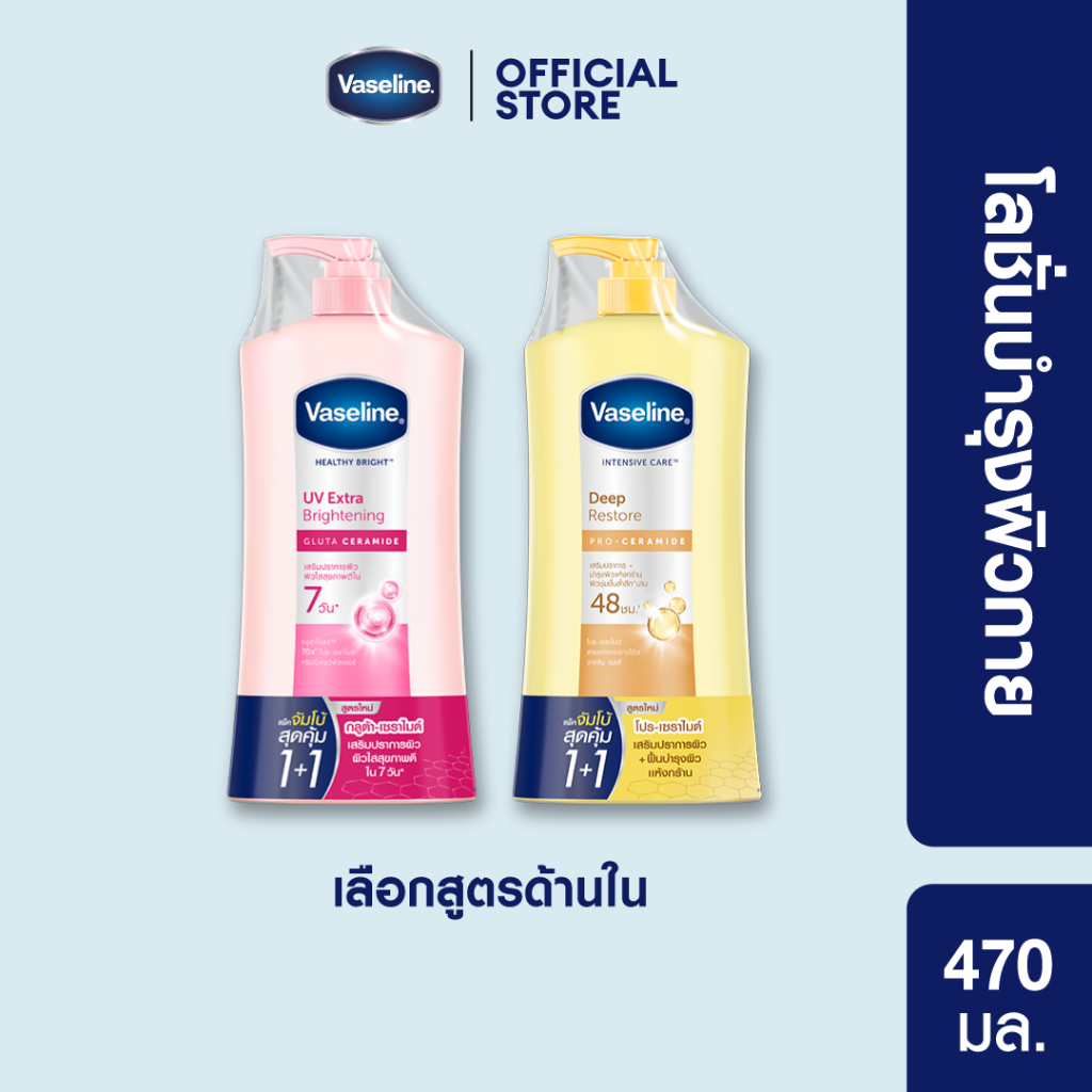 [เซทสุดคุ้ม] วาสลีน เฮลธี ไบร์ท ยูวี ไลท์เทนนิ่ง 470 มล วาสลีน โลชั่น ดีพ รีสโตร์ บำรุงล้ำลึก ผิวเนียน สีเหลือง 470 มล
