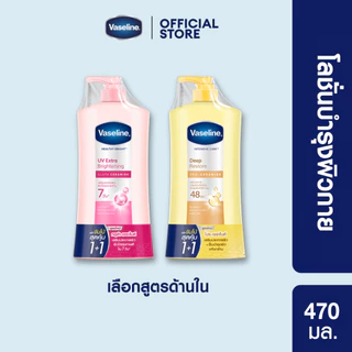 [เซทสุดคุ้ม] วาสลีน เฮลธี ไบร์ท ยูวี ไลท์เทนนิ่ง 470 มล วาสลีน โลชั่น ดีพ รีสโตร์ บำรุงล้ำลึก ผิวเนียน สีเหลือง 470 มล