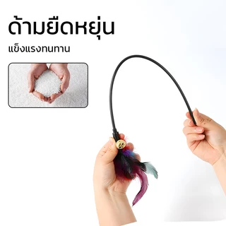 [🚚พร้อมส่ง]ไม้ล่อแมว ของเล่นแมว ไม้ตกแมว แบบโค้ง ปลายขนไก่ ขนนกหลายสี มีกระดิ่ง ไม้ตกแมวแบบสปริง