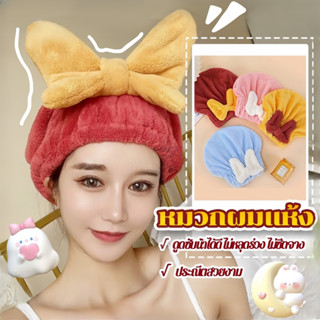 sleepwear factory หมวกเช็ดผมแห้งเร็ว ส่งไวพิเศษ 🐰 หมวกซับน้ำ…