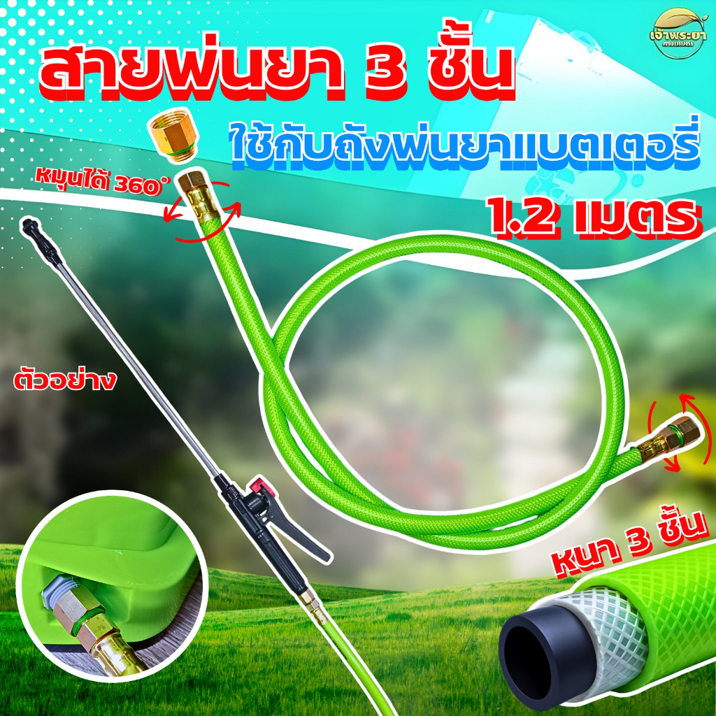 “NEW”สายพ่นยาถังพ่นยาแบตเตอรี่ รุ่นใหม่ หนา3ชั้น สีเขียว ใส่แทน สายพ่นยาแบตเดิมได้เลย ทนกว่าเดิม 10 เท่า – โปรปัง