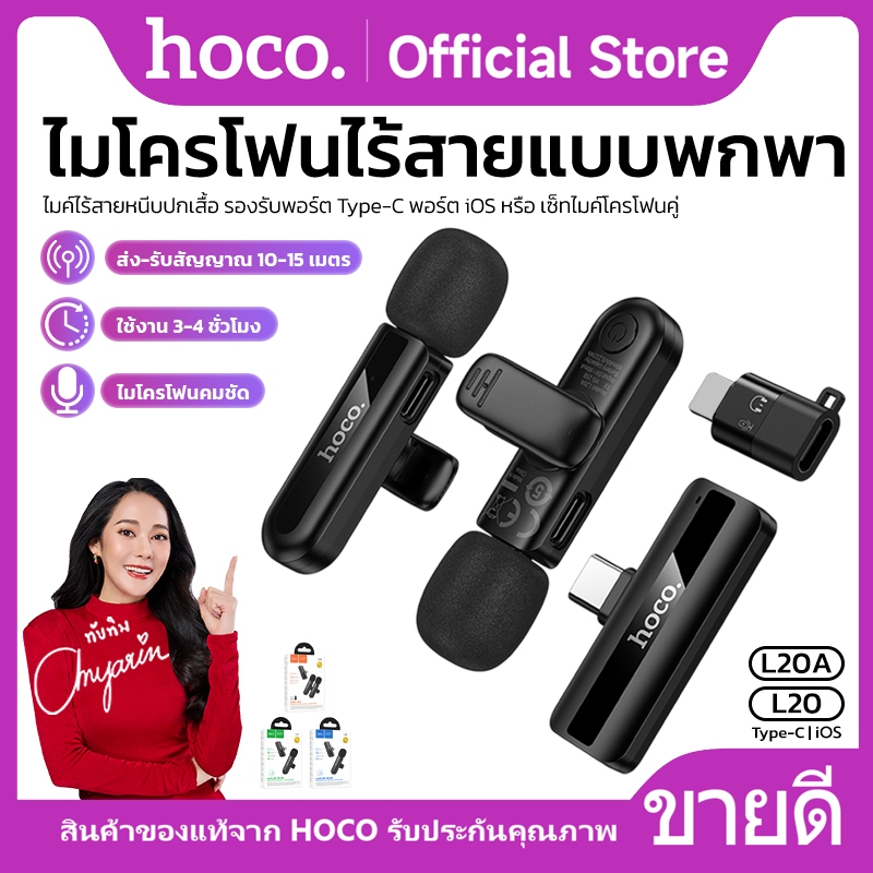 ไมโครโฟนไร้สาย HOCO L20 L20A เสียงคมชัด ระยะการส่งสัญญาณ 10-15 เมตร ใช้งานนาน 3-4ชม. พกพาสะดวก 2.4GHZ