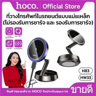 ที่วางมือถือรถยนต์ แบบเเม่เหล็ก HOCO HW33 รองรับการชาร์จไร้ส…