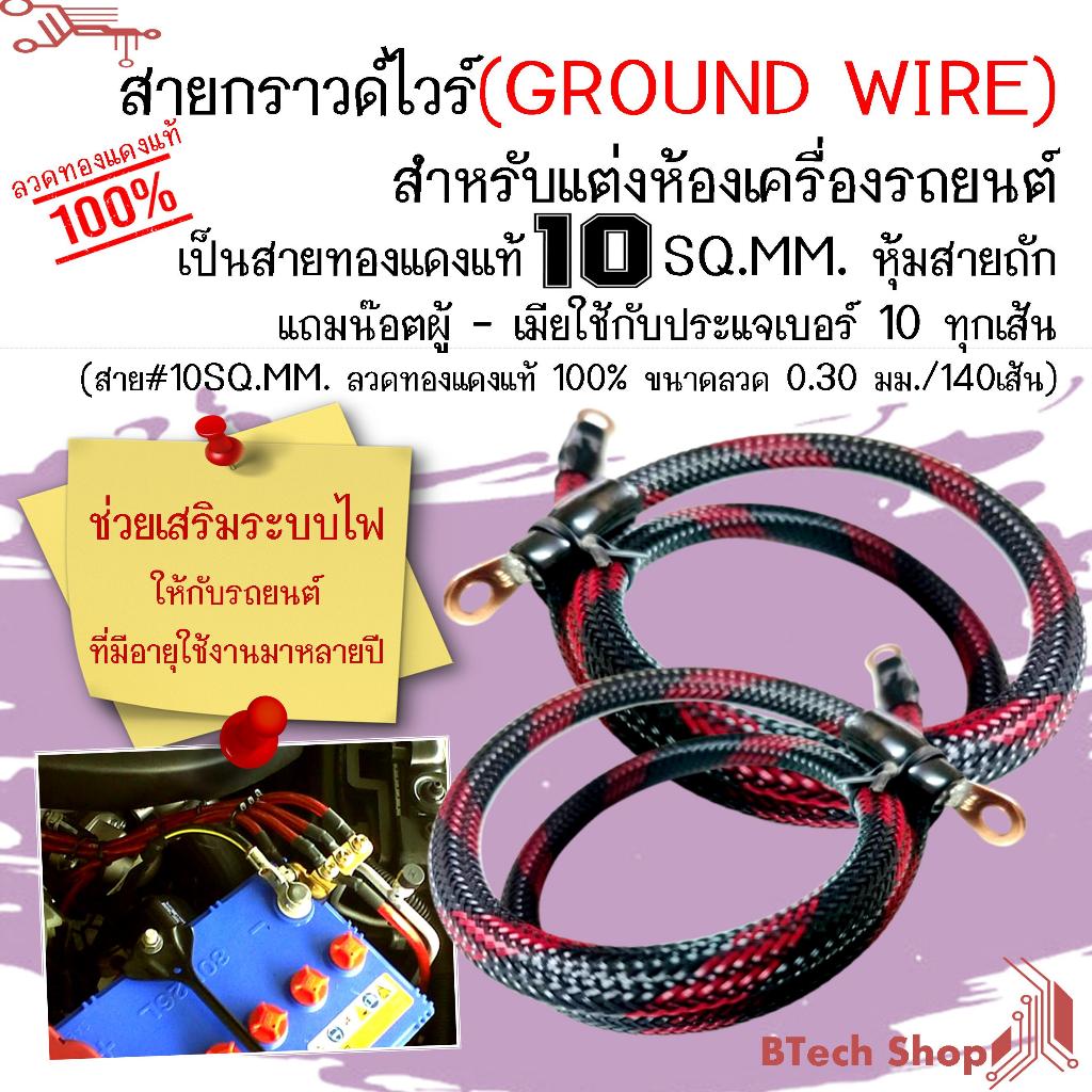 สายกราวด์ไวร์(GROUND WIRE) สำหรับแต่งห้องเครื่องรถยนต์ เป็นสายทองแดงแท้10SQ.MM. หุ้มสายถัก แถมน๊อตผู้-เมีย(ราคาต่อเส้น)