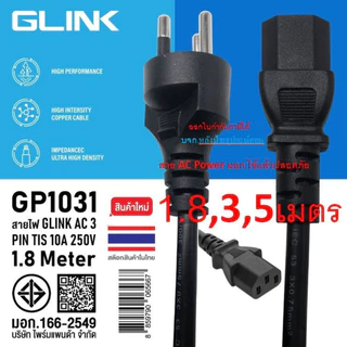 [กทม.ส่งทันที] GLINK ⚡️FLASH SALE⚡️สายไฟAC POWER มอก.คุณภาพสูง 3x0.75mm-1.8/3/5M G02-4-1.8M G02-4-3M G02-4-5M GP1031 C13