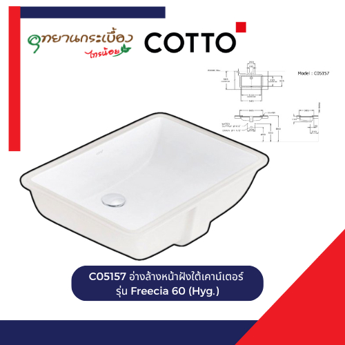 COTTO C05157 อ่างล้างหน้าฝังใต้เคาน์เตอร์ รุ่น Freecia 60 (Hyg.) (แพ็คส่งลังไม้)