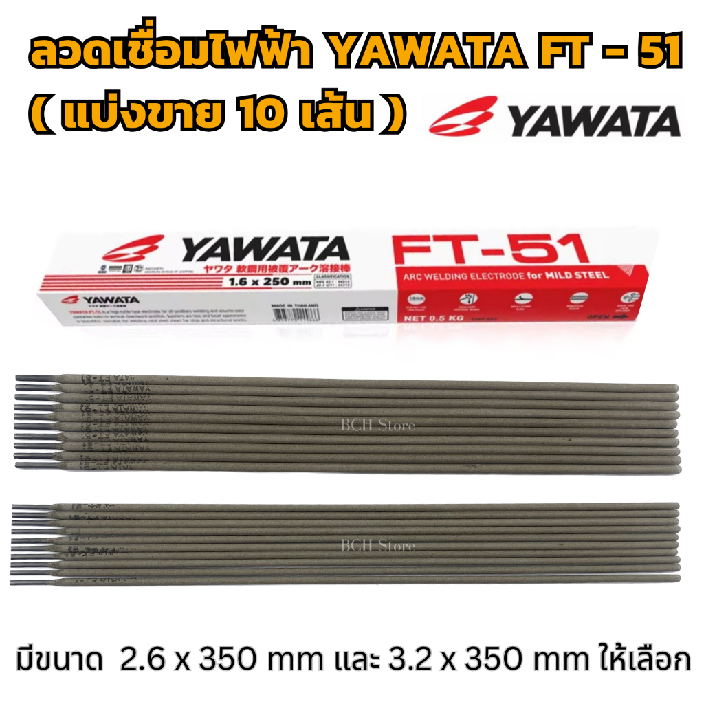 (แบ่งขาย10เส้น) ลวดเชื่อมไฟฟ้า YAWATA FT-51 เชื่อมเหล็กเหนียว ลวดอ๊อก เชื่อมหลังคา ก่อสร้าง รถเรือ