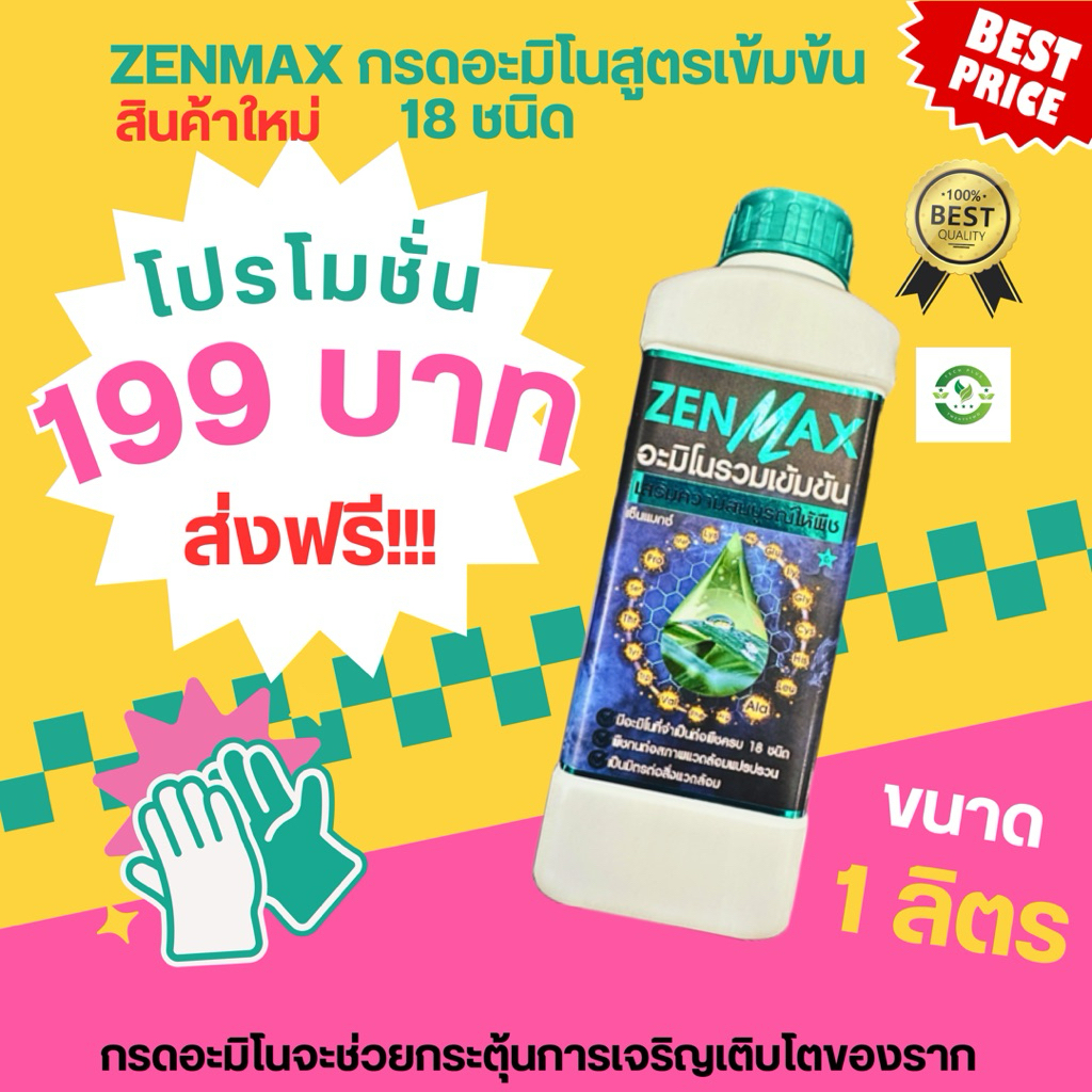 ZENMAX (ขวดละ 199บาท) อะมิโนแท้ เข้มข้น สำหรับพืช รวม 18 ชนิดในขวดเดียว ใช้กับพืชได้ทุกชนิด ทุกระยะการเติบโต
