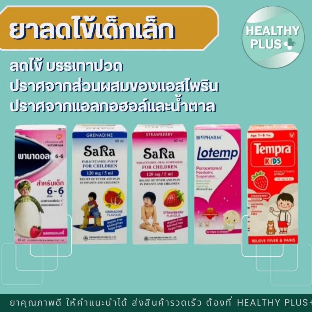 ^ยาลดไข้เด็ก ยาลดไข้เด็กเล็ก Tempra Kids / Lotemp / Sara / Panadol Paracetamal