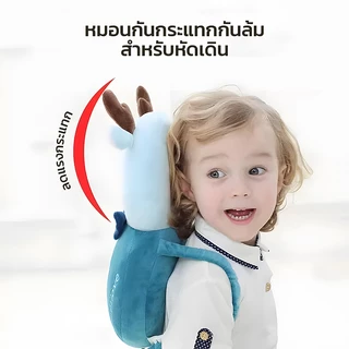 หมอนหนุนเด็ก หมอนกันตก เบาะกันกระแทก เป้กันล้ม ช่วยลดอาการบาดเจ็บของทารกที่ล้ม