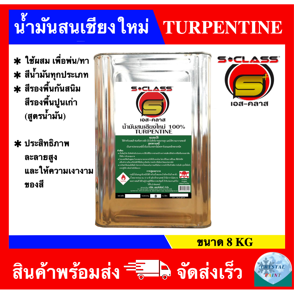 น้ำมันสนเชียงใหม่ 100% ยี่ห้อ เอสคลาส ขนาดปี๊บ (8 kg)