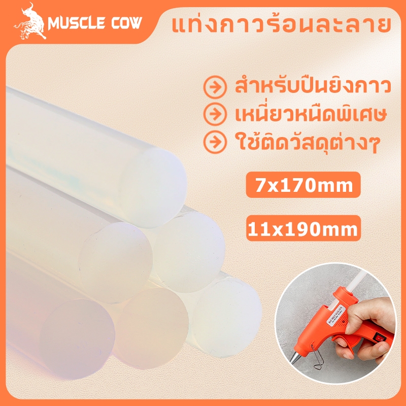MUSCLE COW กาวแท่ง (12 ชิ้น/กล่อง) ขนาด 7×170mm 11×190mm กาวร้อน แท่งกาวร้อน กาวแท่งใส แท่งใหญ่