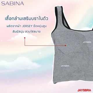 เสื้อกล้าม * SABINA เสื้อกล้าม X-BACK Bra Tops Loungewear (หลังไขว้) บราในตัว รหัส NOJ24011
