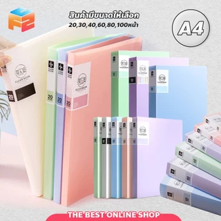แฟ้มสอดเอกสาร 20 / 30 / 40 / 60 / 80 / 100หน้า มีซองใส อุปกรณ์สำนักงาน แฟ้มเอกสาร A4 โทนพาสเทล