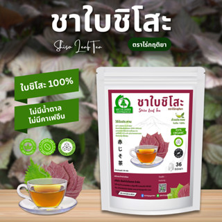 ชาใบชิโสะ (โอบะ) ตราไร่กฤติยา (Shiso Leaf Tea)