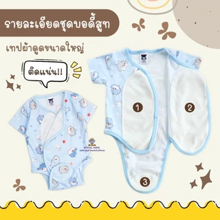 AP0030 บอดี้สูทผ้าดูด Mami Baby ชุดผ้าแปะเด็กแรกเกิด 0-6 เดือน ไซซ์ s,m ผ้าคอตตอน สวมง่าย ใส่สบาย