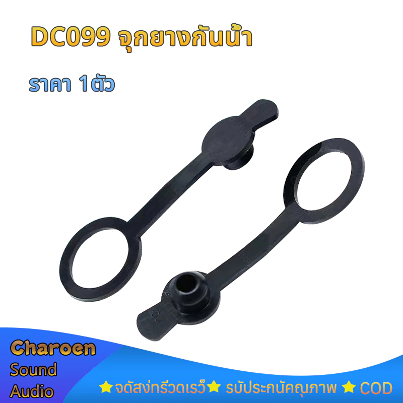 (1ตัว) จุกยางแจ้คdc099 แจ๊คดีซี มจุกยางกันฝุ่น กันละอองน้ำ