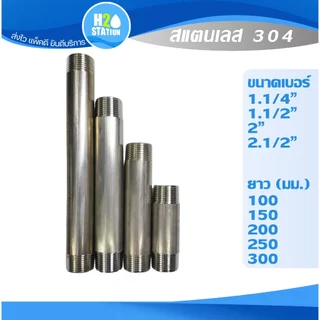 ท่อสั้นสแตนเลส 304 เกลียว 2 ด้าน 1-1/2", 1-1/4", 2-1/2", 2 นิ้ว
