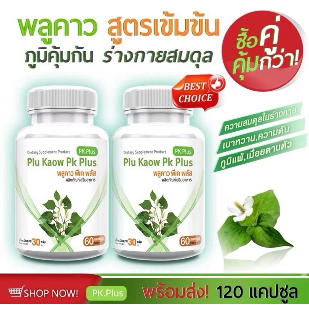 PK Plus Plu Kaow Extract พลูคาวสกัด(L012)