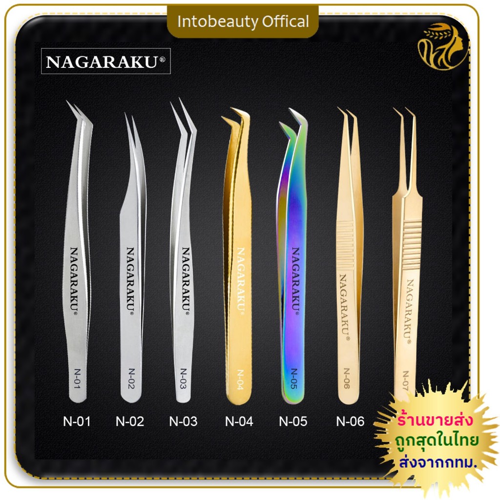 💝ของแท้💯 ทวิซเซอร์ต่อขนตา Nagaraku Tweezer N01-N08 ทวิตเซอร์ นาการากุ แหนบต่อขนตา อุปกรณ์สำหรับช่างต่อขนตา 💝ส่งไวในไทย