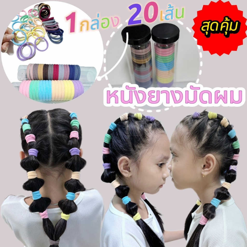 ยางมัดผมสุดคิ้วท์ 20 เส้น พาสเทล & เอิร์ธโทน สวยปังทุกลุค! รหัส FREE-3